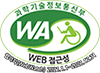 과학기술정보통신부 WA(WEB접근성) 품질인증 마크 웹와치(WebWatch) 2024.07.09~2025.07.08