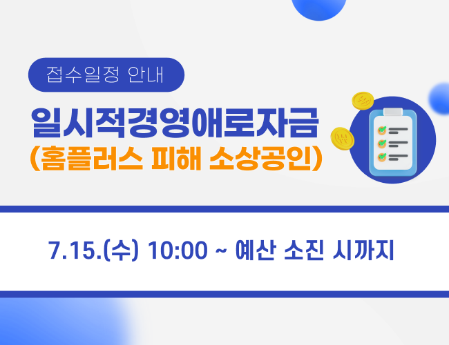 일시적경영애로자금 홈플러스 피해 소상공인 접수일정 안내
7월 15일 수요일 10시부터 예산 소진시까지