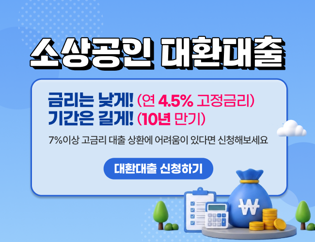 대환대출 상품 안내입니다.

고금리, 만기연장 애로 등 대출금 상환에 어려움이 있다면 신청해 보세요.
대환대출은 상시 접수 자금입니다. 

자세한 내용은 공지사항을 통해 확인 가능합니다. 